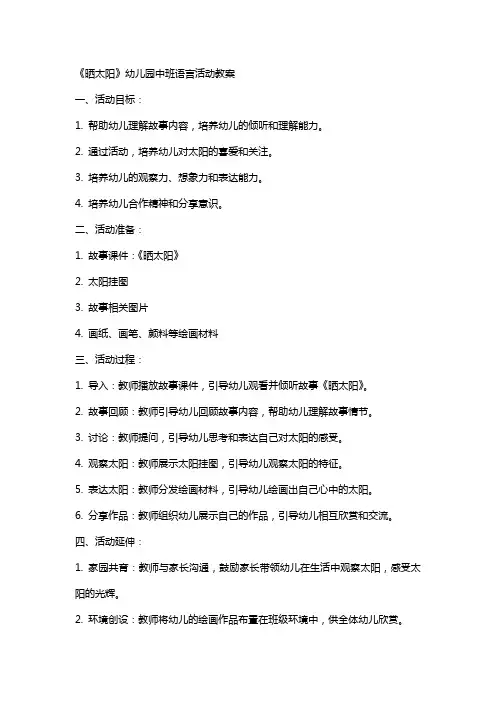 《晒太阳》幼儿园中班语言活动教案