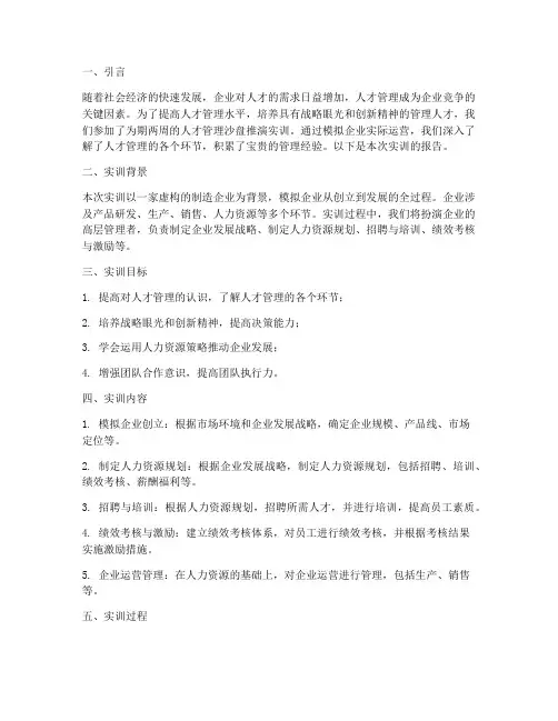 人才管理沙盘推演实训报告