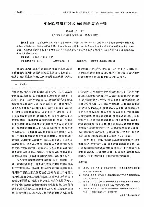 皮肤软组织扩张术205例患者的护理