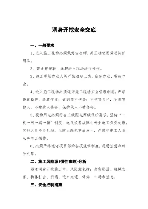 隧道洞身开挖安全交底