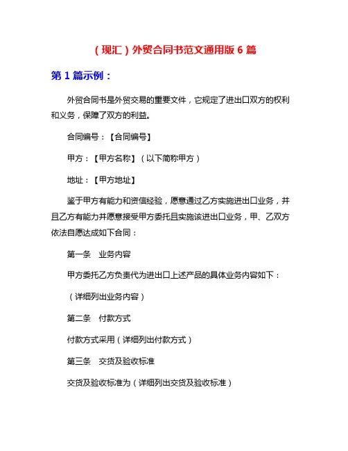 (现汇)外贸合同书范文通用版6篇