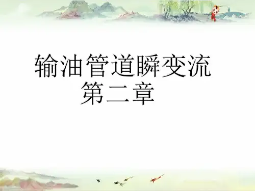 输油管道瞬变流第二章
