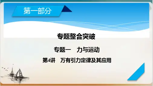高考物理一轮复习专题万有引力定律及其应用课件