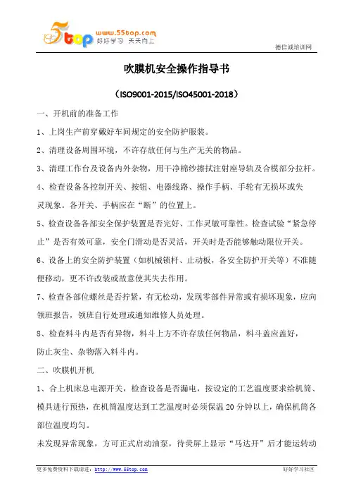 吹膜机安全操作指导书