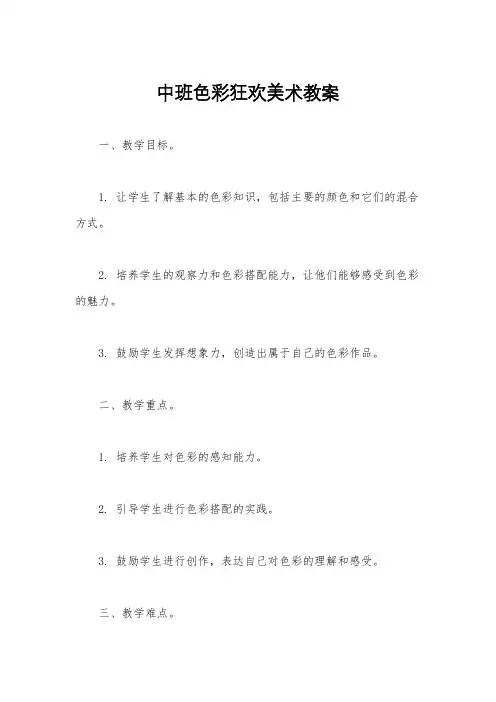 中班色彩狂欢美术教案
