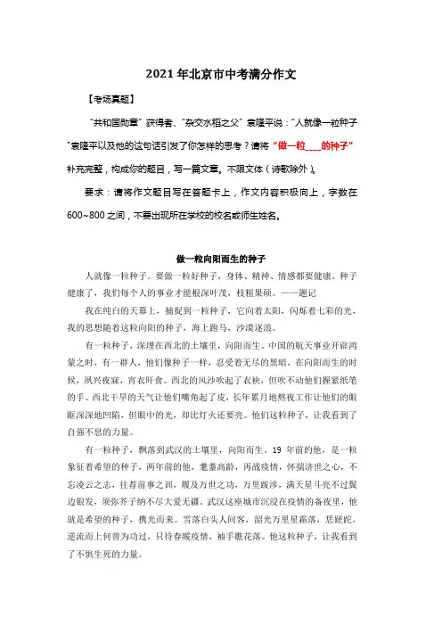 2021年北京市中考满分作文《做一粒向阳而生的种子》2