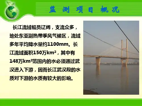 长江水环境质量监测方案  PPT课件