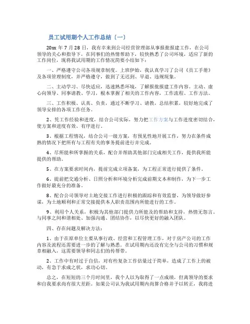 试用期个人工作总结范文3篇