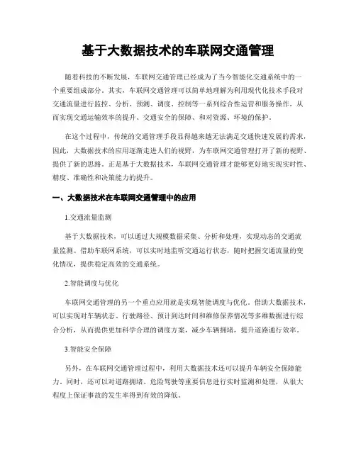 基于大数据技术的车联网交通管理