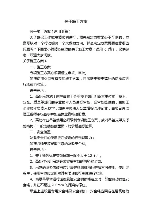 关于施工方案（通用6篇）
