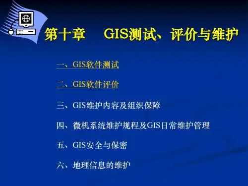 第91章 GIS测试评价与维护1