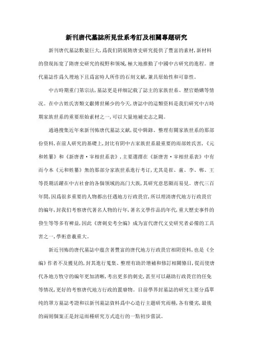 新刊唐代墓志所见世系考订及相关专题研究