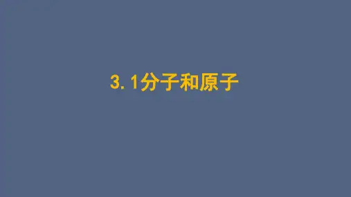 分子和原子ppt课件