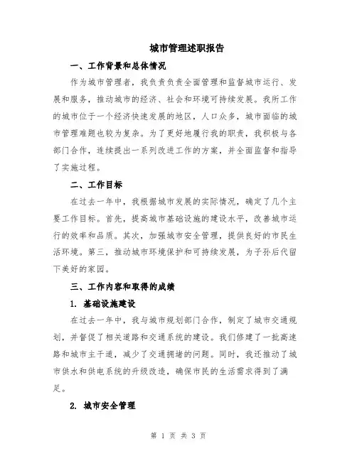 城市管理述职报告