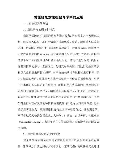 质性研究方法在教育学中的应用
