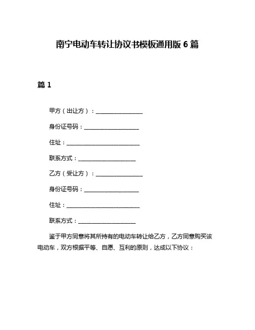 南宁电动车转让协议书模板通用版6篇