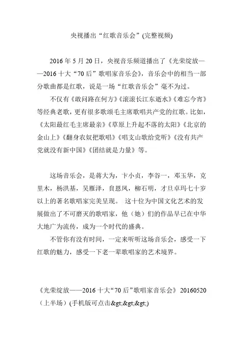 央视播出“红歌音乐会”(完整视频)
