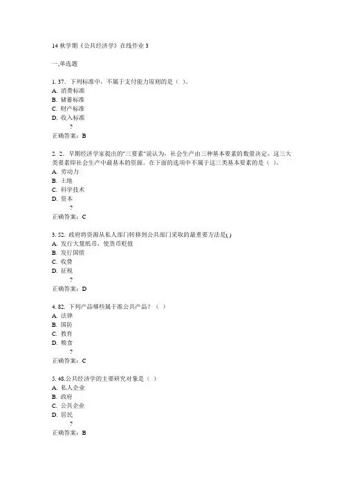 东大14秋学期《公共经济学》在线作业3 答案