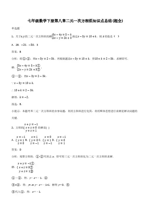 七年级数学下册第八章二元一次方程组知识点总结(超全)(带答案)