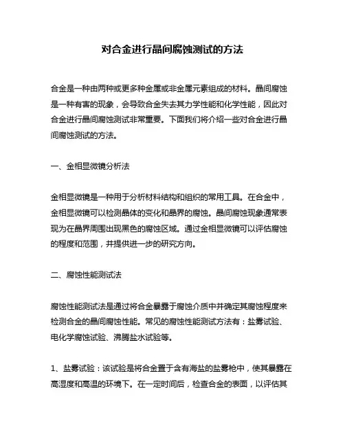 对合金进行晶间腐蚀测试的方法