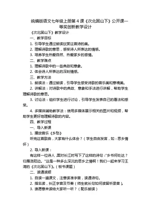 统编版语文七年级上册第4课《次北固山下》公开课一等奖创新教学设计