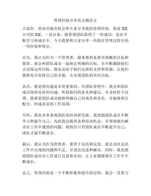 管理经验分享发言稿范文
