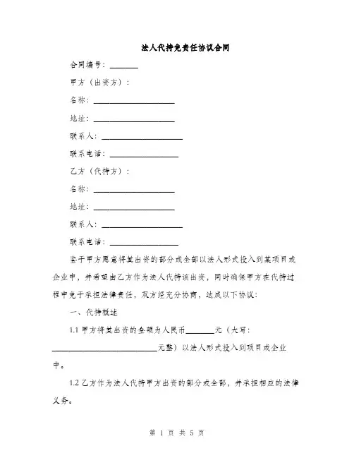 法人代持免责任协议合同(2篇)