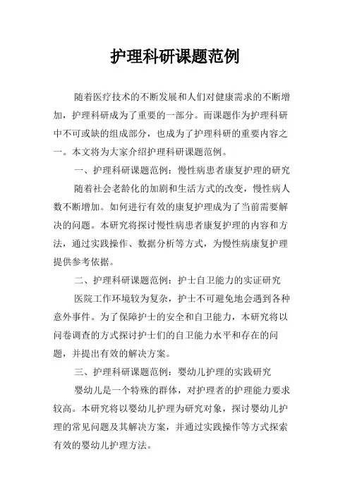护理科研课题范例