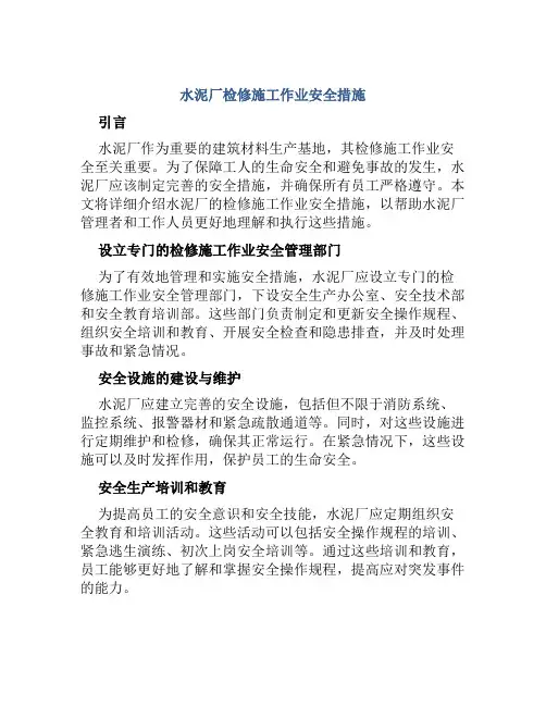 水泥厂检修施工作业安全措施