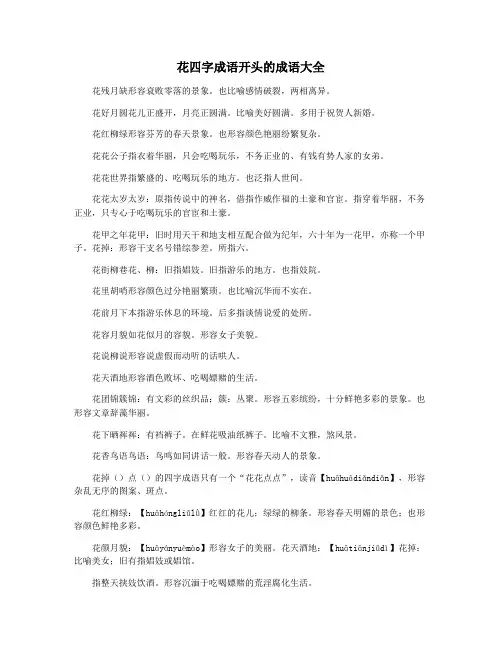 花四字成语开头的成语大全
