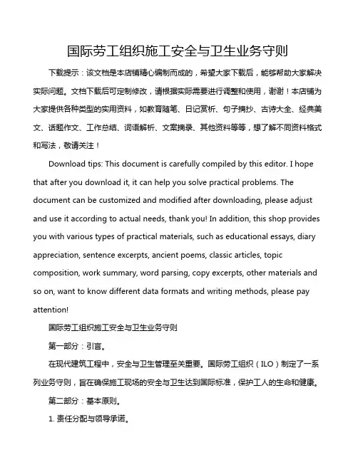 国际劳工组织施工安全与卫生业务守则