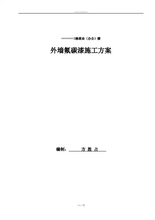 外墙氟碳漆专项施工方案[1]