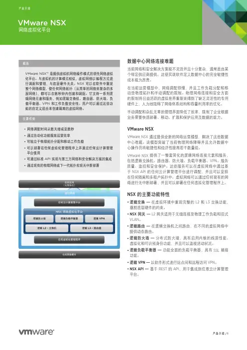 VMware NSX网络虚拟化平台