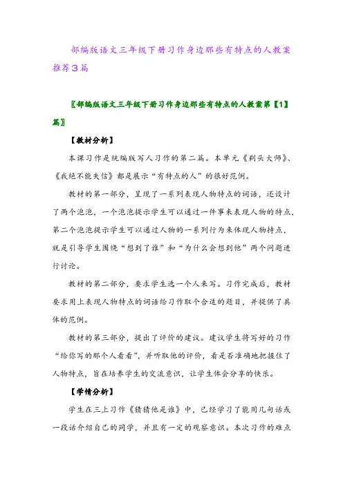 部编版语文三年级下册习作身边那些有特点的人教案推荐3篇