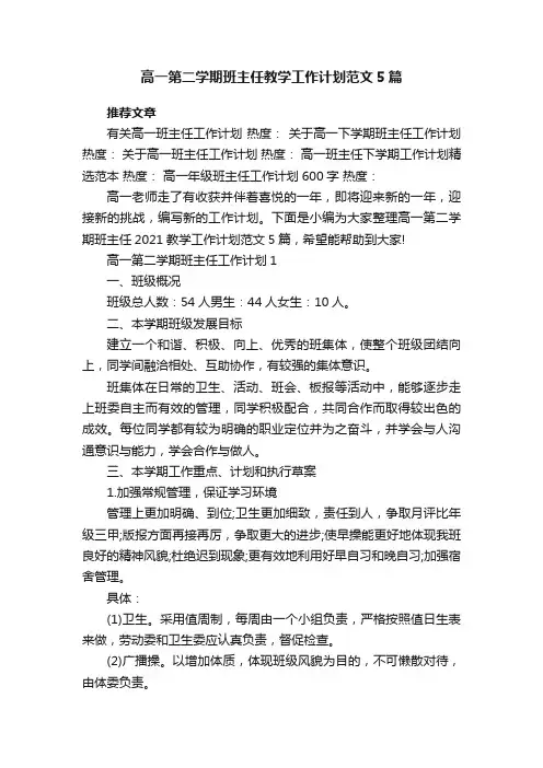 高一第二学期班主任教学工作计划范文5篇