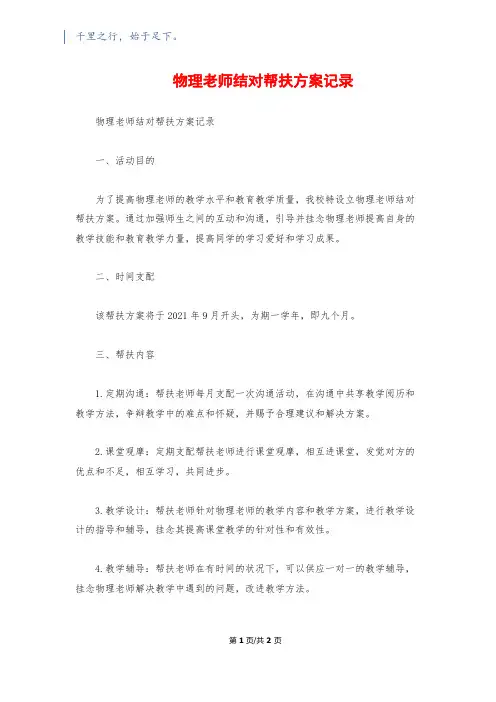 物理教师结对帮扶计划记录