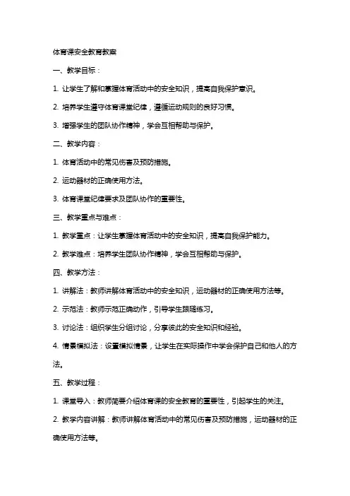 体育课安全教育教案