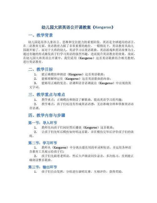 幼儿园大班英语公开课教案《Kangaroo》