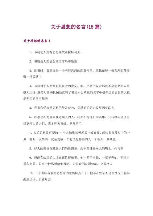 关于思想的名言(15篇)