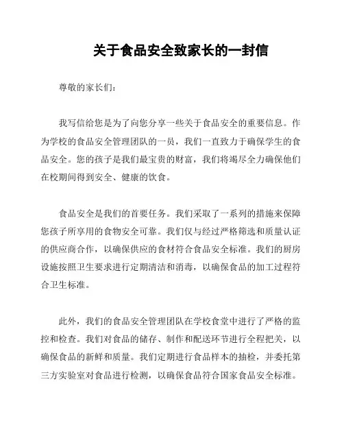关于食品安全致家长的一封信