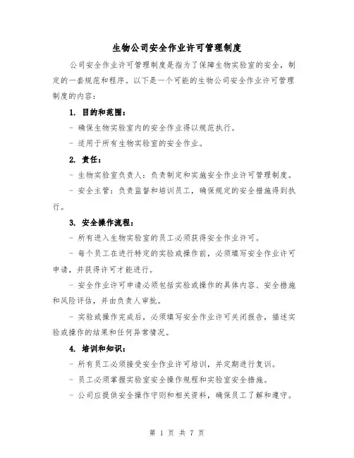 生物公司安全作业许可管理制度（三篇）