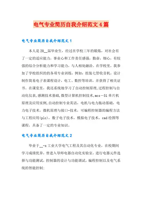 电气专业简历自我介绍范文4篇