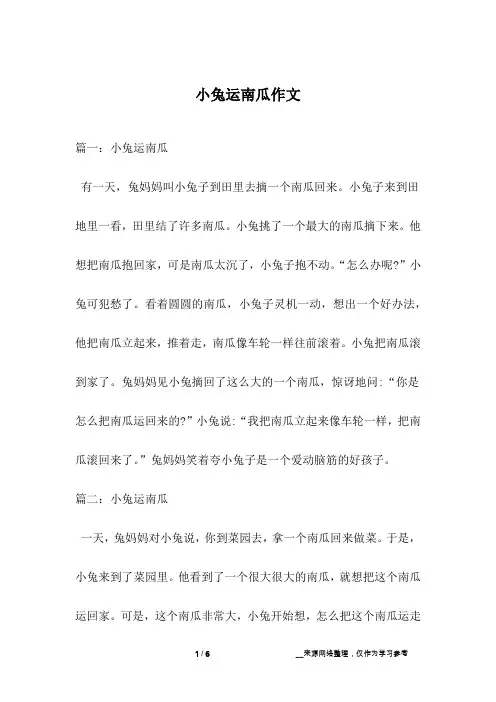 小兔运南瓜作文