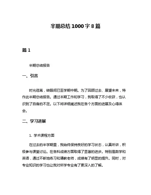 半期总结1000字8篇