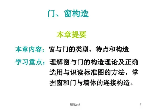 《门窗构造》PPT课件