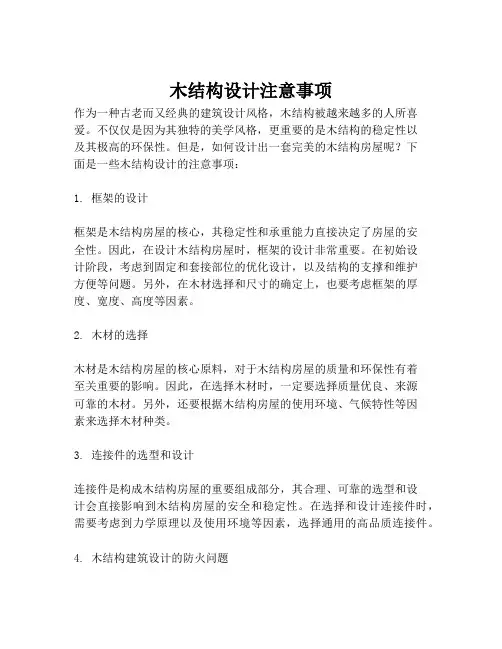 木结构设计注意事项
