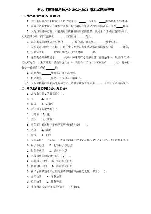 电大《蔬菜栽培技术》2020-2021期末试题及答案