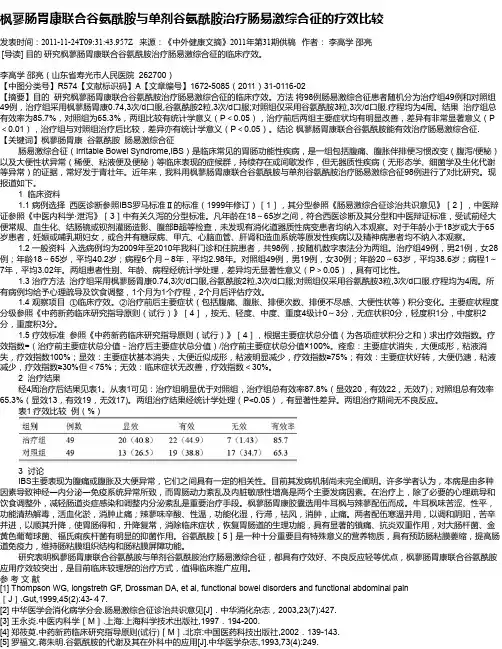 枫蓼肠胃康联合谷氨酰胺与单剂谷氨酰胺治疗肠易激综合征的疗效比较