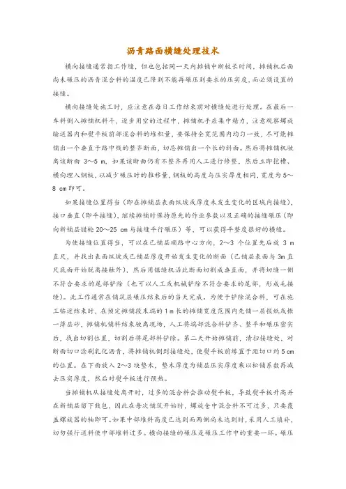 沥青路面横缝处理技术