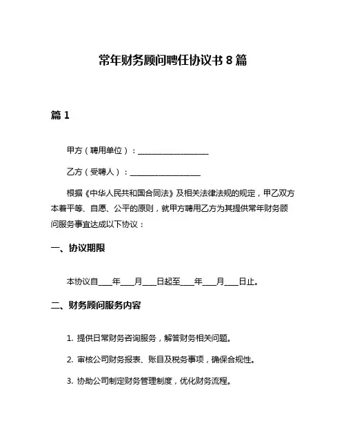 常年财务顾问聘任协议书8篇